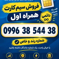 سیم کارت رند دائمی