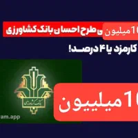 چند مورد وام بانک کشاورزی 4درصد