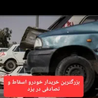 خریدار خودرو اسقاط و تصادفی و سوخته قیمت ۹۰ میلیون