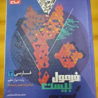 کتاب فرمول بیست امتحان نهایی|کتاب و مجله آموزشی|قم, شهرک امام حسن|دیوار