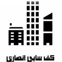 کف سابی انصاری