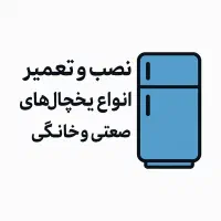 تعمیر انواع یخچال.خانگی وسوپر مارکت درمحل