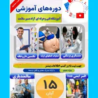 دوره منشی امورپزشکی/کمکهای اولیه/داروخانه /افسرHSE