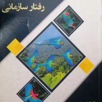 کتاب مدیریت رفتار سازمانی ایرج بابایی