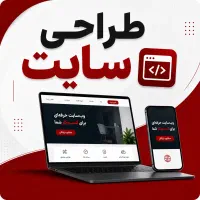 طراحی سایت حرفه‌ای فروشگاهی و شرکتی و سئو