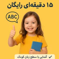 آموزش زبان انگلیسی به کودکان