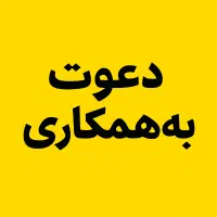 استخدام فوری
