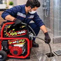 لوله بازکنی*دزفولی*تضمینی ارزانتر ازهمه شبانه روزی