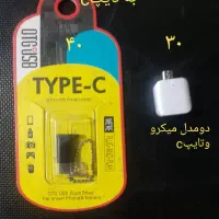 انواع تبدیل otg ارسال رایگان خمینی شهر|لوازم جانبی موبایل و تبلت|خمینیشهر, |دیوار