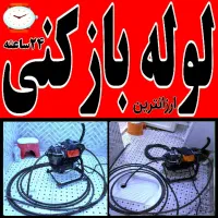 لوله بازکن جنت آباد باغ فیض شهرزیباپونک بلوارفردوس|خدمات پیشه و مهارت|تهران, ستارخان|دیوار