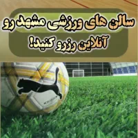 اجاره و رزرو سالنهای فوتبال و زمین چمن فوتبال
