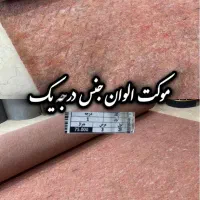 فروش ویژه موکت عرض ۳ پرداخت درب محل|موکت|تهران, فردوسی|دیوار