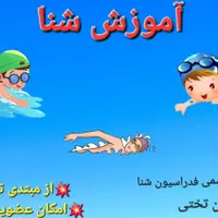آموزش شنا در استخر کنگان