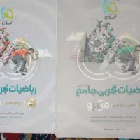 کتاب کنکور ریاضی جامع دو جلدی گاج