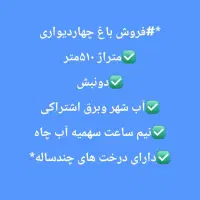 فروش باغ چهاردیواری باقابلیت تغییر کاربری به صنعتی|فروش دفتر صنعتی، کشاورزی، تجاری|اصفهان, باغ فدک|دیوار