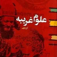 نیازمند به استاد واقعی علوم غریبه در شیراز