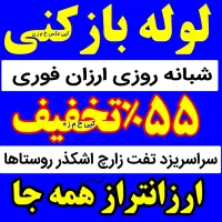 چاهبازکن فنرزن لوله بازکن سراسریزد۵۵٪تخفیف سریع