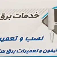 تعمیرات برق و ایفون