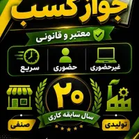 جواز کسب خانگی معتبر صدور فوری کم ترین نرخ