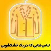 خشکشویی و سفیدسویی شیدوک .لکه گیری .رنگرزی|خدمات نظافت|کرج, اصفهانی‌ها|دیوار