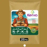 کودهای کشاورزی ارگانیک kerva(کروا)