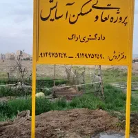 امتیاز تعاونی مسکن آسایش کارکنان دادگستری اراک