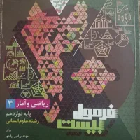 فرمول بیست ریاضی و فنون دوازدهم انسانی(باهم۳۵۰)