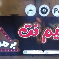 ساخت نصب،تعمیرانواع تابلو چلنیوم،led،نئون،بنرشبرنگ|خدمات پیشه و مهارت|اصفهان, سرچشمه|دیوار