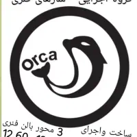 آماده همکاری، درساخت انواع سازهای فلزی