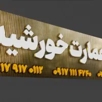 باغ و تالار مجالس خورشید