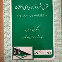 حقوق بشر و آزادی های بنیادین دکتر بیژن عباسی