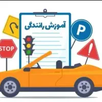 آموزش تعلیم رانندگی قیمت مناسب از صفر تا صد.