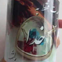 فروش فوری لیوان پلیمری نشکن سبک با چاپ عکس دلخواه