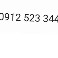 فروش سیم کارت همراه اول912کد5