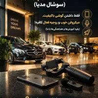 عاشق ماشینی گوشیت با تو، آموزش و درآمد با ما
