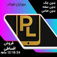 فروش اقساطی گوشی ایفون و اندروید بدون پیش پرداخت