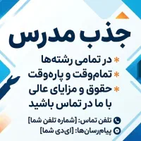 جذب مدرس زبان های ...
