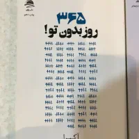 کتاب ۳۶۵ روز بدون تو|کتاب و مجله آموزشی|تهران, امام حسین|دیوار