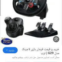 فروش فرمان لاجیتک،مدلG29+لیوردنده|کنسول، بازی ویدئویی و آنلاین|بیرجند, |دیوار