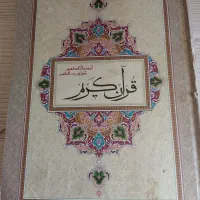 قران مجید و کریم