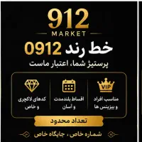0912.47.42.903 مرکز خطوط رندشهسوار بااقساط 18 ماهه