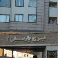 آپارتمان ۱۲۳متری طبقه دهم برج پارسیان|فروش آپارتمان|مشهد, شهید رضوی|دیوار