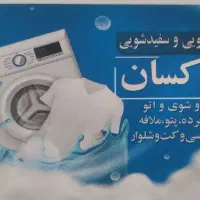 خشکشویی پاکسان|خدمات نظافت|اردبیل, |دیوار