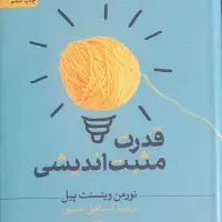 قدرت مثبت اندیشی