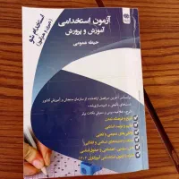 کتاب استخدامی آموزش و پرورش|کتاب و مجله آموزشی|اسفراین, |دیوار