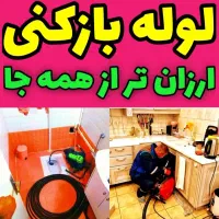 لوله بازکنی محمدیه مهرگان (نصف قیمت) بدون کثیفکاری