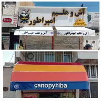 سایبان کلاسیک برقی ودستی Canopyziba
