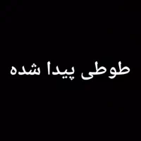 طوطی پیدا جهت پیگیری پیام پدید