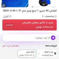 کفکش ونزو ۴۰ متری ۱ اینچ