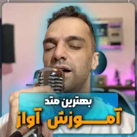 آموزش تخصصی خوانندگی ، آواز و صداسازی